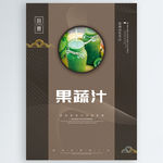 果蔬汁