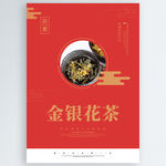 金银花茶