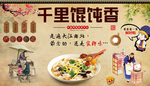 千里馄饨香