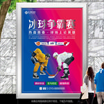 冰球争霸赛灯箱海报展板展架单页