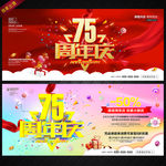 75周年庆