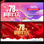 78周年庆