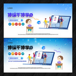 停课不停学