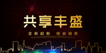 学亲展板
