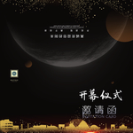 活动邀请函