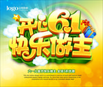 六一促销海报