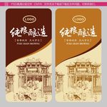 纯粮酿造标签设计