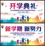 开学典礼舞台背景