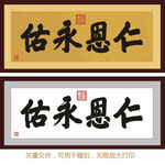 仁恩永佑 康熙书法