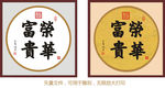 荣华富贵
