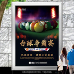桌球争霸赛海报灯箱展板展架单页