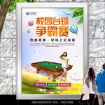 校园台球联赛海报灯箱展板展架