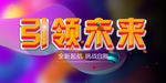 环保展板