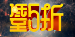减价电商海报