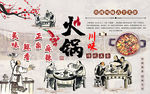 川味火锅传统美食背景墙