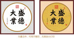 盛德大业