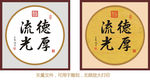 德厚流光 康熙书法