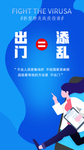 蓝色疫情海报出门等于添乱