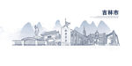 吉林市