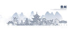 贵州