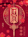 团圆