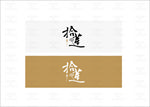 拾莲·拾年 毛笔字logo