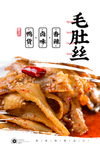 麻辣毛肚