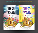 重金招募