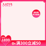淘宝38女神节直通车主图模板