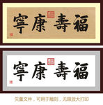 福寿康宁 康熙书法