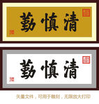 清 慎 勤 康熙书法