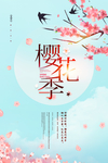 樱花季图片