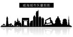 威海城市矢量剪影