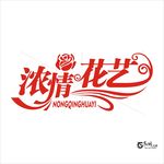 浓情花艺艺术字变形字
