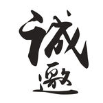 邀请文字