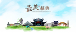 绍兴