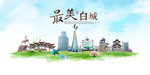 白城