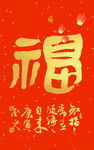 福字