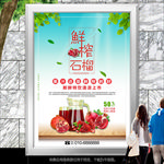 鲜榨石榴汁灯箱海报展架展板单页