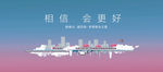 相信会更好