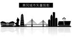 黄冈城市矢量剪影