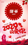 2020说爱你情人节海报