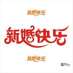 新婚快乐 艺术字
