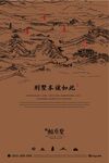 中式别墅地产海报