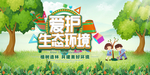 爱护生态环境