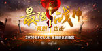 誓师大会 亮剑