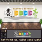 书法文化墙