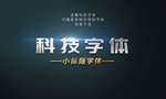 PS银色未来科技风字体模板