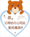 消毒提示 异形 温馨提示 设计