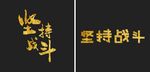 坚持战斗 字体设计
